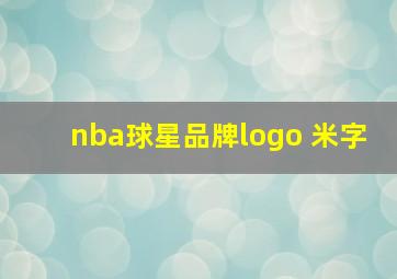 nba球星品牌logo 米字